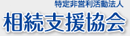 特定非営利活動法人 相続支援協会