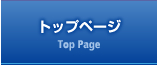 トップページ Top Page