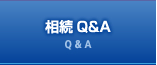 相続Q&A Q&A