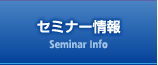 セミナー情報 Seminar Info