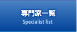 専門家一覧 Specialist list