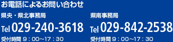 お電話によるお問い合わせ Tel 029-240-3618 受付時間 9:00～17:30