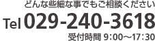 どんな些細な事でもご相談ください Tel 029-240-3618 受付時間　9：00～17：30