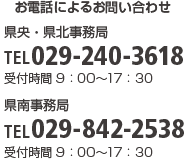 お電話によるお問い合わせ TEL029-240-3618 受付時間9:00～17:30