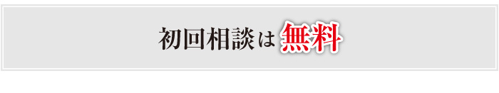 初回相談は無料