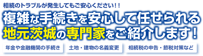 突然相続がおこったら！？何をすればいいのだろう？相続税・生命保険の手続き・名義変更等の様々な相続トラブル・・・全て解決します！