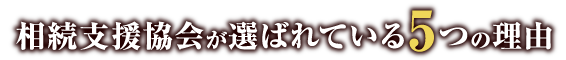 相続支援協会が選ばれている5つの理由