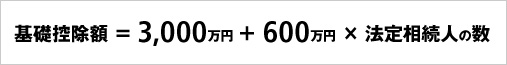 基礎控除額=5,000万円＋1,000万円×法定相続人の数