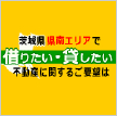 茨城県県南エリアで借りたい・貸したい不動産に関するご要望は