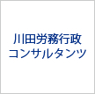 川田労務行政コンサルタンツ