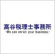 高谷税理士事務所 -We can errich your business-