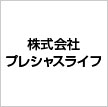 株式会社プレシャスライフ 